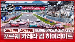 | 포르쉐 카레라 컵 하이라이트 | 2023 CJ대한통운 슈퍼레이스 3ROUND 4ROUND