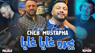 Hbib Himoun Duo Cheb Mustapha - Yajro Ghaya - يجرو غايا (NEPTUNO PLUS)