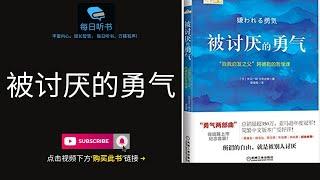 【有声书】《被讨厌的勇气》完整版 ｜“自我启发之父”阿德勒的哲学课 | 每日听书 Daily Audiobooks