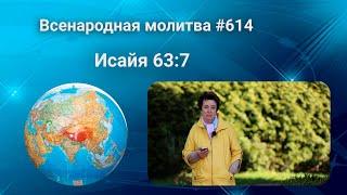 614. Всенародная молитва. 16 июня. Исаия 63:7