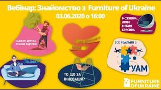 Вебінари УАМ: "Знайомство з FURNITURE OF UKRAINE"