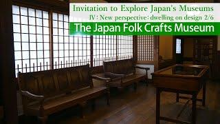 Invitation to Explore Japan's Museums - 4-2. The Japan Folk Crafts Museum /【美術館への誘い】日本民藝館