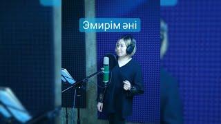 "Эмирім" әні  Emir Эмирим