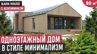 Одноэтажный дом в стиле минимализм с тремя спальнями, сауной и террасой/Обзор компактного дома