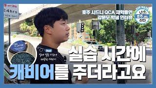 [호주 학생비자 리얼 후기] QCA 요리 학교 재학 중인 강문모 학생 인터뷰, 호주에 있는 요리 학교는 어떨까?