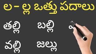 ల ఒత్తు పదాలు రాయడం చదవడం ||how to write and read la otthu padhalu(words) in telugu