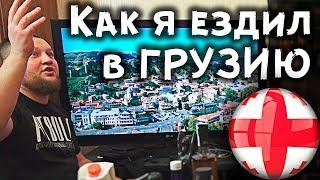  ЧАЧА. Как я ездил в ГРУЗИЮ за чачей