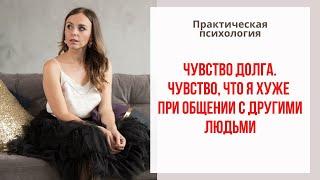 Чувство долга, чувство что я хуже. Как противостоять этому? Екатерина Лим.