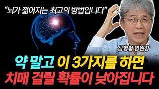 뇌가 젊어지는 3가지 생활습관! '치매 예방' 약, 영양제 말고 이렇게 해보세요