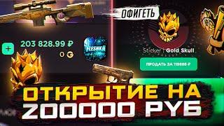 ПОТРАТИЛ 200000 РУБЛЕЙ НА ГГСТАНДОФФ | ОТКРЫТИЕ НА 200к на GGSTANDOFF