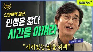 어떻게 살아야 행복하게 사는것인가? 작가 유시민 @방송대지식  20대 | 중장년 | 가치 | 삶 | 방송대 | 배움 | 공부 | 문과 남자의 과학공부