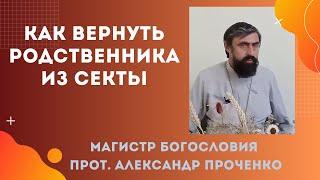 Что делать если близкий человек попал в секту (Иеговы и не только) Прот. Александр Проченко