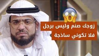 مشكلتها الغريبة مع زوجها استفزت الشيخ وسيم يوسف فأعطاها نصيحة لن تعجب الكثير! 