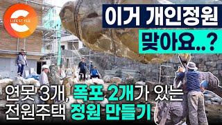 이게 다 돈이 얼마? 개인 정원이라기엔 넘사벽 스케일 ’작업자 35명, 작업 기간 11개월‘ 13톤 소나무와 2천톤 석재로 전원주택 정원 만드는 과정ㅣ#극한직업