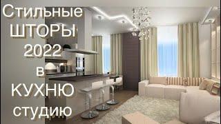 ШТОРЫ 2022 в КУХНЮ-СТУДИЮ CURTAINS 2022 in the KITCHEN STUDIO INTERIOR 2022