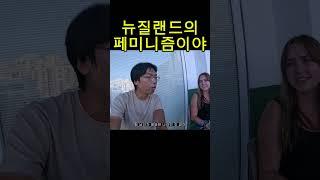 뉴질랜드 여자가 말해주는 페미니즘