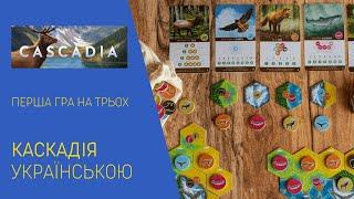 CASCADIA українською. Перша гра на трьох. Летсплей. Нумограй.