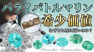 【2024年完全版】パライバトルマリンの魅力全解説！【高価な宝石】｜リファスタ