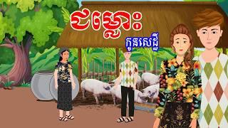 រឿង ជម្លោះកូនសេដ្ឋី | រឿងខ្មែរ-Khmer cartoon  movies