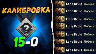 СКОЛЬКО МОЖНО ВЫБИТЬ ММР С КАЛИБРОВКИ В ДОТЕ?  Лон Друид Dota 2