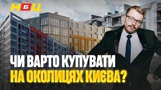 Інвестувати під Києвом? Реальний стан новобудов у Чабани, Гатне та Новосілки