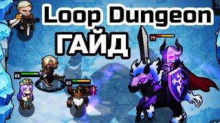 Loop Dungeon ️ ГАЙД для новичков