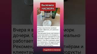 ВЫЛЕЧИЛА НАСМОРК
