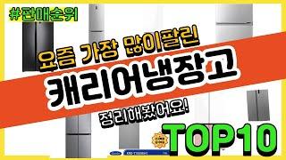 캐리어냉장고 추천 판매순위 Top10 || 가격 평점 후기 비교