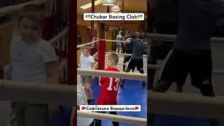 Тренування з боксу на Борщагівці в “Chubar Boxing Club“ #chubarboxingclub #бокснаборщагівці ​⁠
