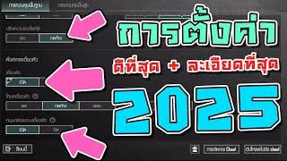 PUBG Mobile - สอนตั้งค่าที่ดีที่สุด 2024 - 2025!!!  [Setting Guide 2024]