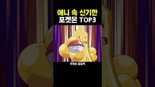 애니 속 신기한 포켓몬 TOP3