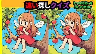 【間違い探しクイズ】集中力＆注意力向上を簡単気軽に！まちがい探しで毎日のアハ体験！