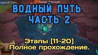 ️ Mobile Legends adventure: Водный Путь. Часть 2. Этапы [11-20]. Полное прохождение. #mladventure