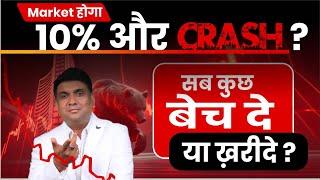 Market होगा 10% और CRASH? | सब कुछ बेच दे या ख़रीदे ?