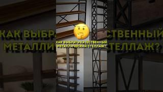 Как выбрать качественный металлический стеллаж #дом #быт #уют #стеллаж #металлическийстеллаж #ремонт