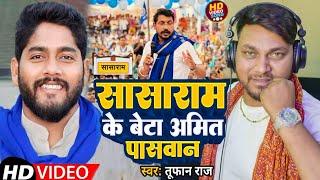 सासाराम के बेटा अमित पासवान | #Tufan Raj | Sasaram Ke Beta Amit Paswan | Bhim Army Chunaw Gana 2024