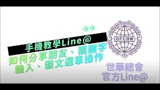 總會第十二屆電子雙月刊｜新知趣聞｜【教學】LINE@操作｜世界華人工商婦女企管協會