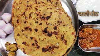 Thalipeeth recipe | थालीपीठ रेसिपी | थालीपीठ कैसे बनाते हैं | महाराष्ट्र की रेसिपी थालीपीठ