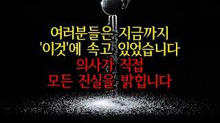 심장마비. 뇌출혈로 이어지는 OO식. 아직도 하십니까? [희대의 의학사기극]