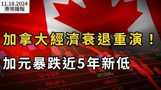 加元暴跌近5年新低 加拿大經濟衰退重演；"為什麼加拿大人恨我們"？印度新移民一段視頻爆紅；注意:Costco網紅美食出事！低陸平原迎來冬天 週二將有大風暴（《港灣播報》20241118-1 JAJJ）