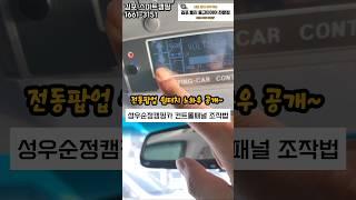 성우 스타렉스 순정캠핑카 컨트롤패널 조작법~중고차 구매하실때 이거 알고 가세요.
