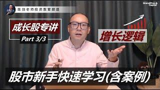 股市投资新手如何快速分析一家公司或者某个行业的“成长潜能”？该从哪里入手？（成长股专讲 Part 3/3）