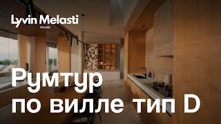 Lyvin Melasti: Румтур по вилле D3