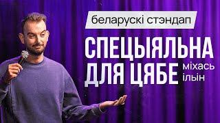 БЕЛАРУСКІ СТЭНДАП: Міхась Ільін – Спецыяльна для цябе