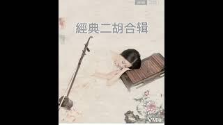 一曲二胡拉断肠,千年琵琶穿人心【二胡】