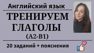 Тренируем глаголы. Полезная практика. Уровни А2- B1. 20 заданий. Простой английский.
