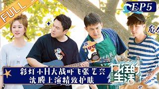 《向往的生活6》第5期 完整版：彩灯小H大战吓飞张艺兴！沈腾精致护肤“八百个心眼”瞬间上身？武大靖任子威成蘑菇屋干饭人！Back to Field S6 EP5丨Hunan TV