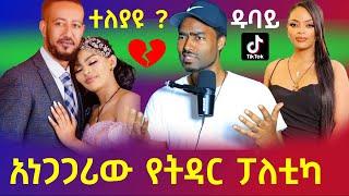 ዳግማዊት ጸሀዬ እና ቤቢ አነጋጋሪ የትዳር ፓለቲካ | ashruka channel