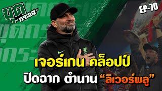 เจอร์เกน คล็อปป์ ปิดฉากตำนาน "ลิเวอร์พูล" : ขุดกระแส EP 70