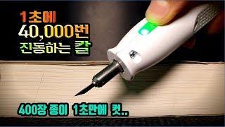 1초에 40,000번 진동하는 칼 샀습니다.종이400장 1초컷.. 쇳물까지 아작낸다..#원더커터#닥터파이어